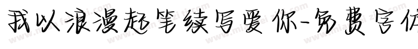 我以浪漫起笔续写爱你字体转换