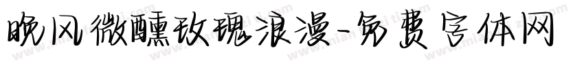 晚风微醺玫瑰浪漫字体转换