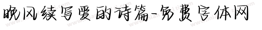 晚风续写爱的诗篇字体转换