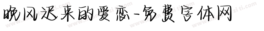 晚风迟来的爱恋字体转换