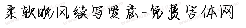 柔软晚风续写爱意字体转换