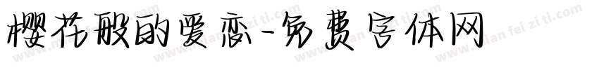 樱花般的爱恋字体转换