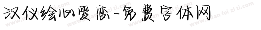 汉仪绘心爱恋字体转换