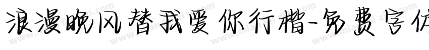 浪漫晚风替我爱你行楷字体转换