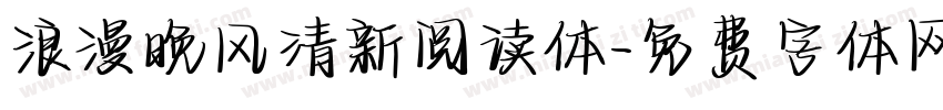 浪漫晚风清新阅读体字体转换