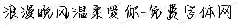 浪漫晚风温柔爱你字体转换