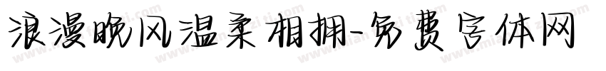 浪漫晚风温柔相拥字体转换