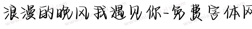 浪漫的晚风我遇见你字体转换