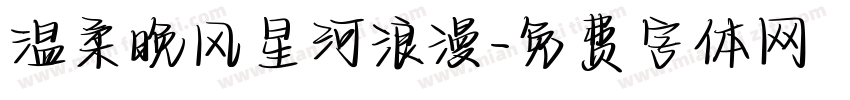 温柔晚风星河浪漫字体转换
