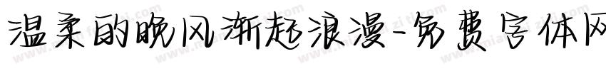 温柔的晚风渐起浪漫字体转换