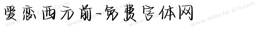 爱恋西元前字体转换