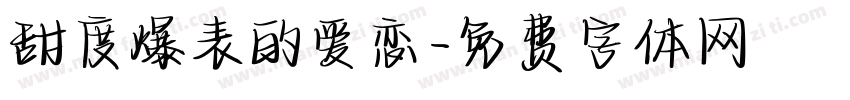 甜度爆表的爱恋字体转换