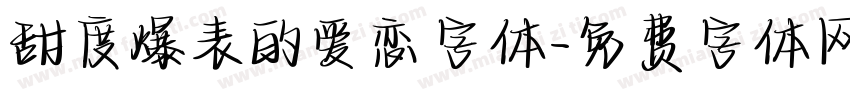 甜度爆表的爱恋字体字体转换