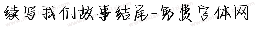 续写我们故事结尾字体转换