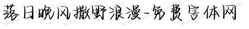 落日晚风撒野浪漫字体转换