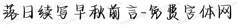 落日续写早秋前言字体转换
