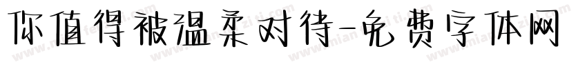 你值得被温柔对待字体转换