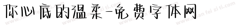 你心底的温柔字体转换