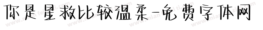 你是星救比较温柔字体转换