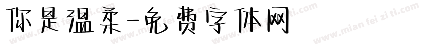 你是温柔字体转换