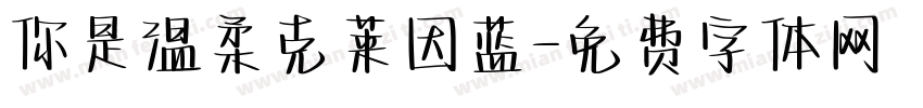 你是温柔克莱因蓝字体转换
