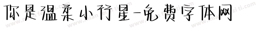 你是温柔小行星字体转换