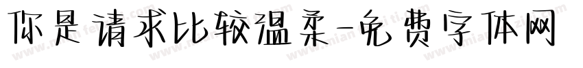 你是请求比较温柔字体转换