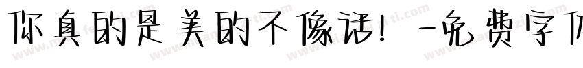 你真的是美的不像话！字体转换
