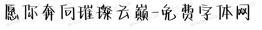 愿你奔向璀璨云巅字体转换