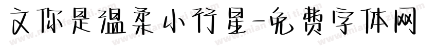 文你是温柔小行星字体转换
