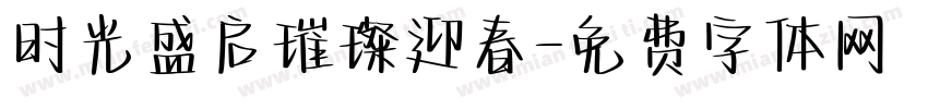 时光盛启璀璨迎春字体转换
