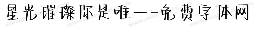 星光璀璨你是唯一字体转换
