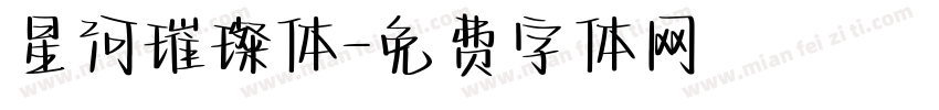 星河璀璨体字体转换