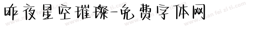 昨夜星空璀璨字体转换