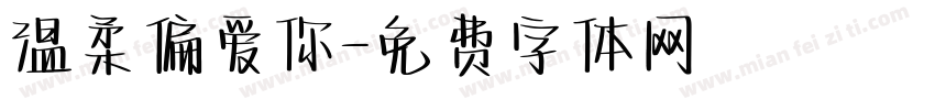 温柔偏爱你字体转换