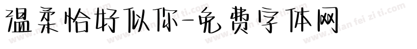 温柔恰好似你字体转换