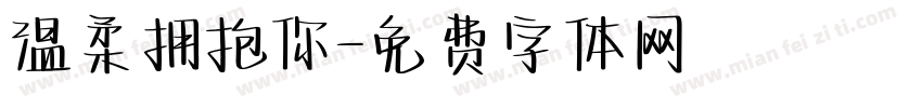 温柔拥抱你字体转换