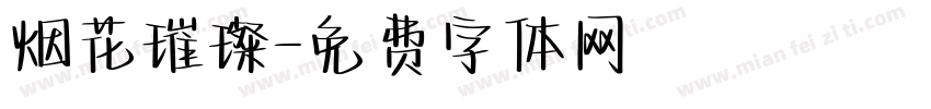 烟花璀璨字体转换