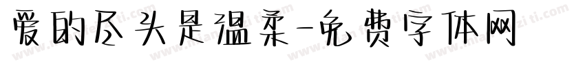 爱的尽头是温柔字体转换