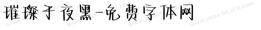 璀璨于夜黑字体转换