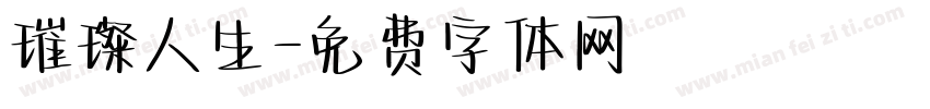 璀璨人生字体转换