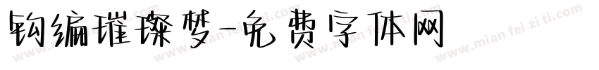 钩编璀璨梦字体转换