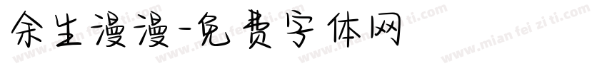 余生漫漫字体转换