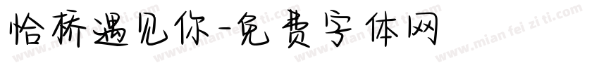 恰桥遇见你字体转换