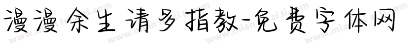 漫漫余生请多指教字体转换