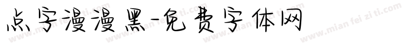 点字漫漫黑字体转换