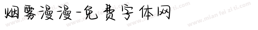 烟雾漫漫字体转换