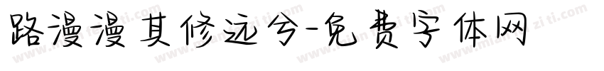 路漫漫其修远兮字体转换