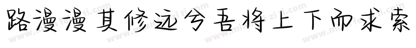 路漫漫其修远兮吾将上下而求索字体转换