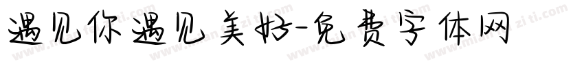 遇见你遇见美好字体转换